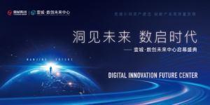 洞见未来 数启时代 ——壹城·数创未来中心启幕盛典成功举办！